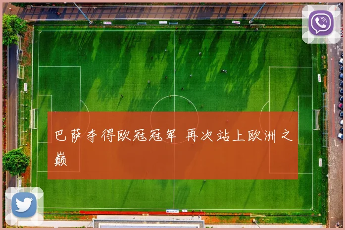 巴萨夺得欧冠冠军 再次站上欧洲之巅