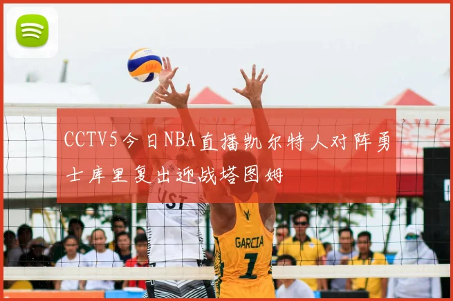 CCTV5今日NBA直播凯尔特人对阵勇士库里复出迎战塔图姆