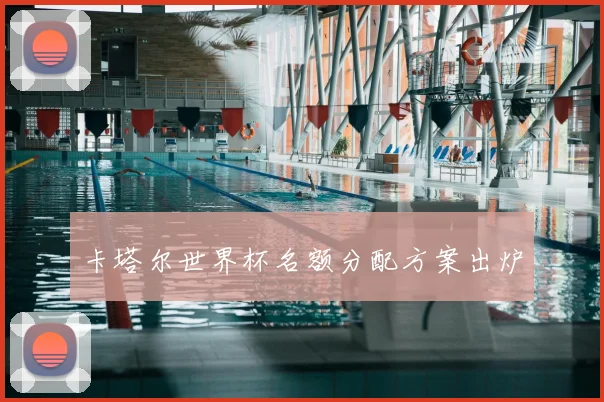 卡塔尔世界杯名额分配方案出炉