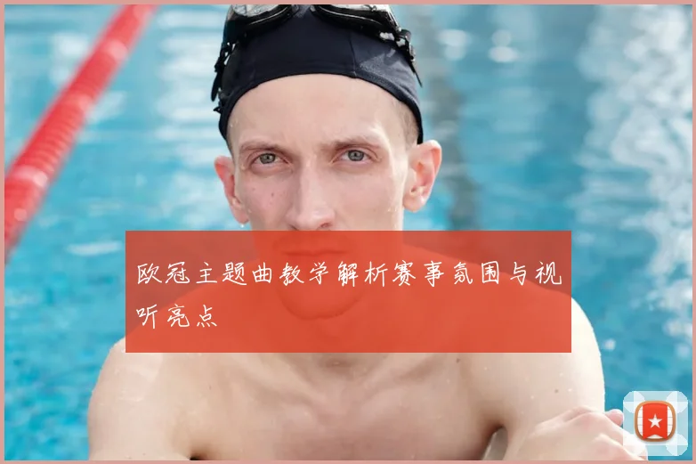 欧冠主题曲教学解析赛事氛围与视听亮点