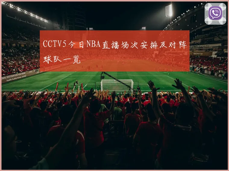 CCTV5今日NBA直播场次安排及对阵球队一览