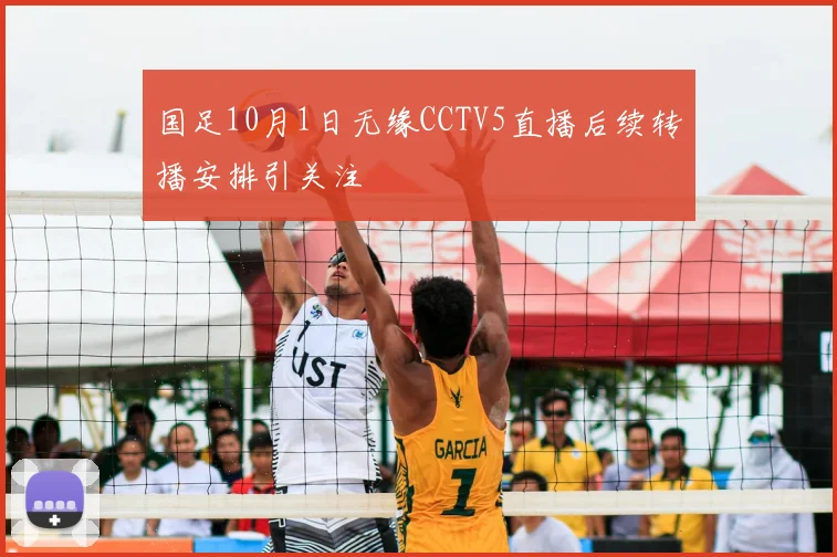 国足10月1日无缘CCTV5直播后续转播安排引关注