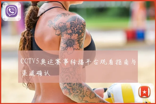 CCTV5奥运赛事转播平台观看指南与渠道确认