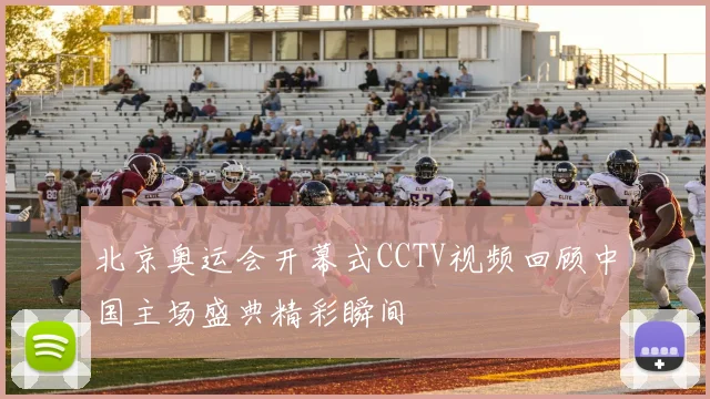 北京奥运会开幕式CCTV视频回顾中国主场盛典精彩瞬间