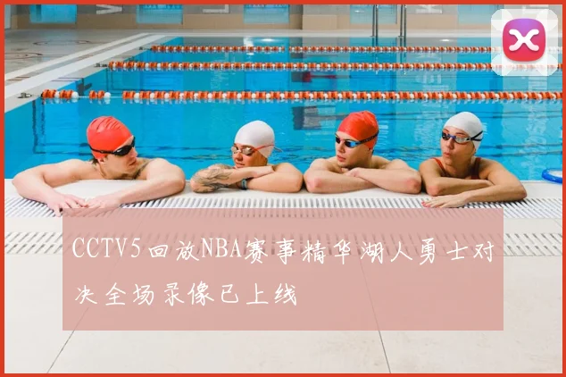 CCTV5回放NBA赛事精华湖人勇士对决全场录像已上线