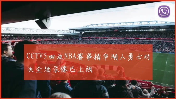 CCTV5回放NBA赛事精华湖人勇士对决全场录像已上线