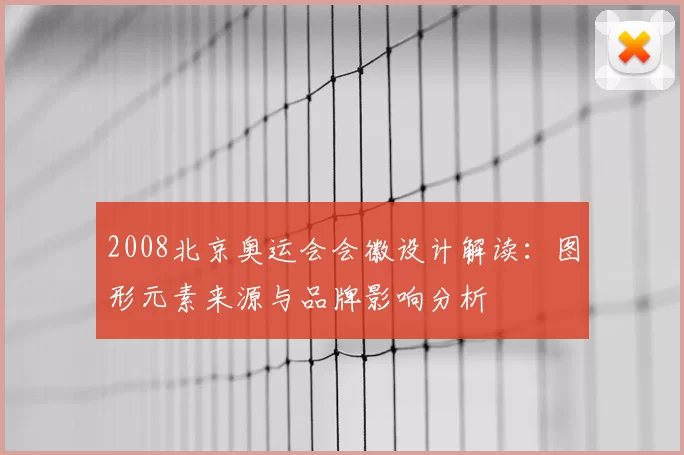 2008北京奥运会会徽设计解读：图形元素来源与品牌影响分析