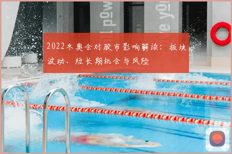 2022冬奥会对股市影响解读：板块波动、短长期机会与风险