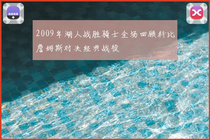 2009年湖人战胜骑士全场回顾科比詹姆斯对决经典战役