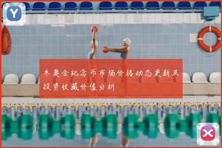 冬奥会纪念币市场价格动态更新及投资收藏价值分析