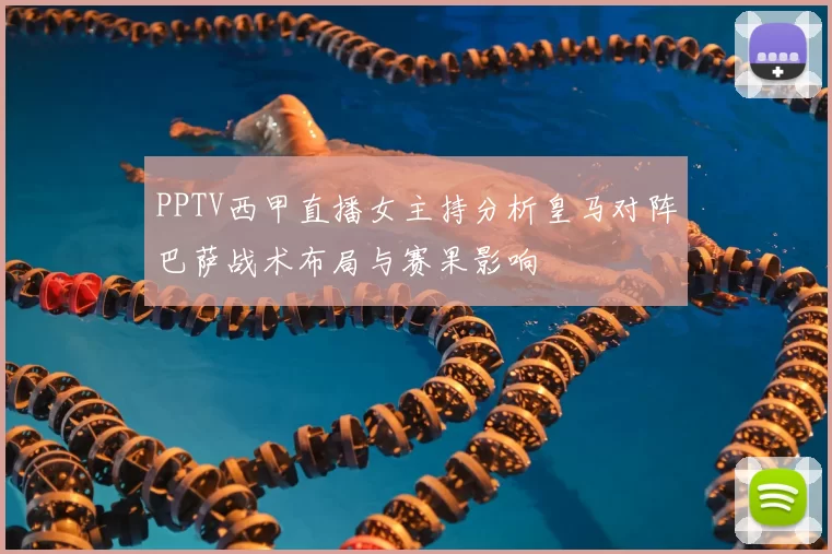 PPTV西甲直播女主持分析皇马对阵巴萨战术布局与赛果影响