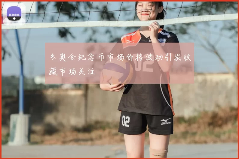 冬奥会纪念币市场价格波动引发收藏市场关注