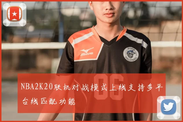 NBA2K20联机对战模式上线支持多平台线匹配功能