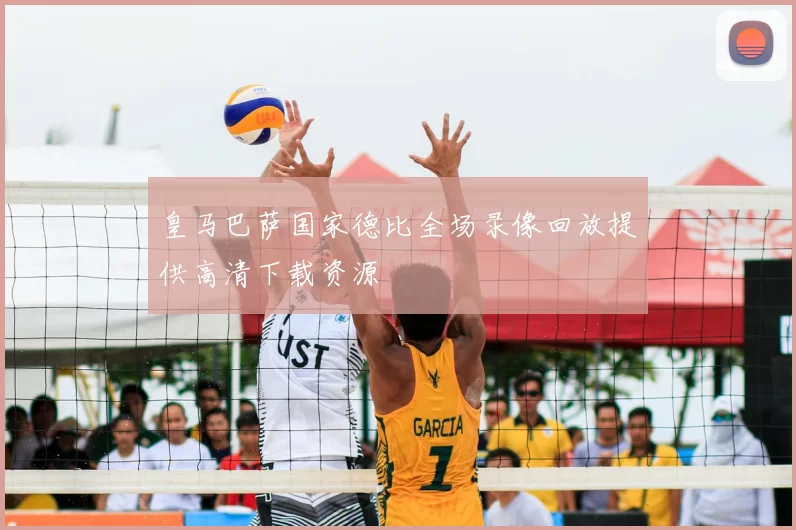 皇马巴萨国家德比全场录像回放提供高清下载资源