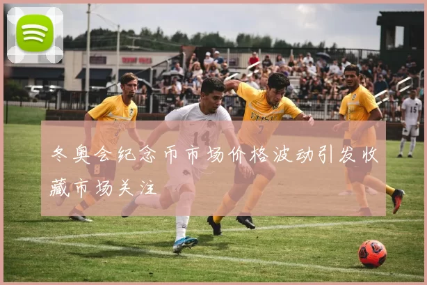 冬奥会纪念币市场价格波动引发收藏市场关注