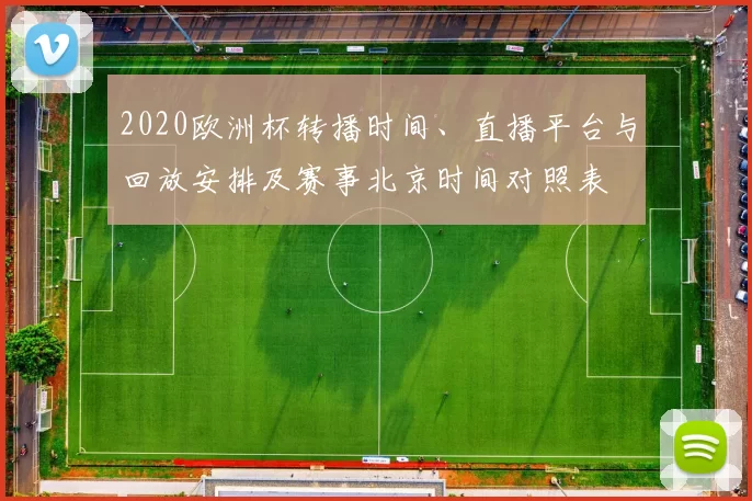 2020欧洲杯转播时间、直播平台与回放安排及赛事北京时间对照表