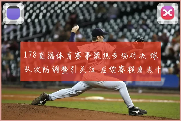 178直播体育赛事聚焦多场对决 球队攻防调整引关注 后续赛程看点十足