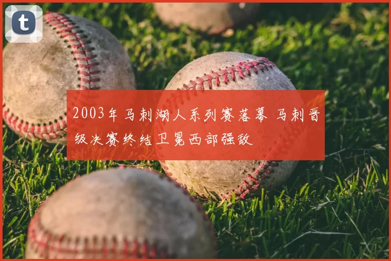 2003年马刺湖人系列赛落幕 马刺晋级决赛终结卫冕西部强敌