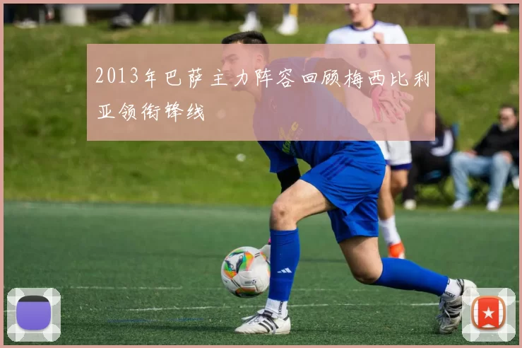 2013年巴萨主力阵容回顾梅西比利亚领衔锋线