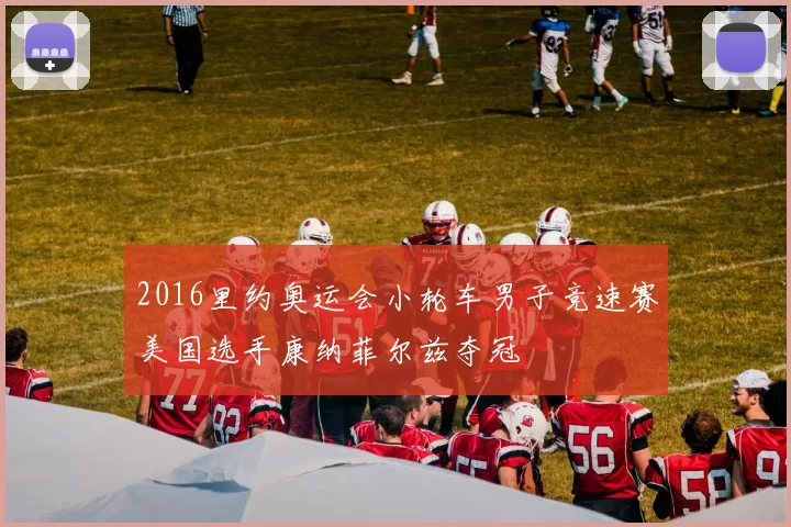 2016里约奥运会小轮车男子竞速赛美国选手康纳菲尔兹夺冠