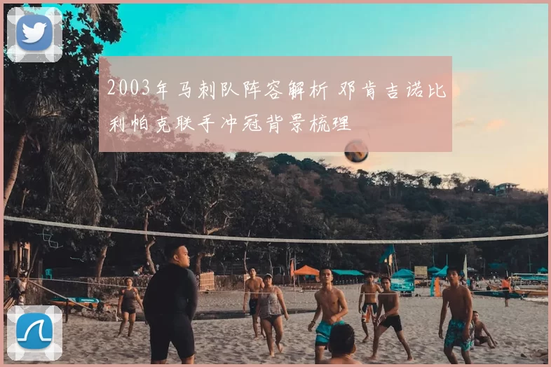 2003年马刺队阵容解析 邓肯吉诺比利帕克联手冲冠背景梳理