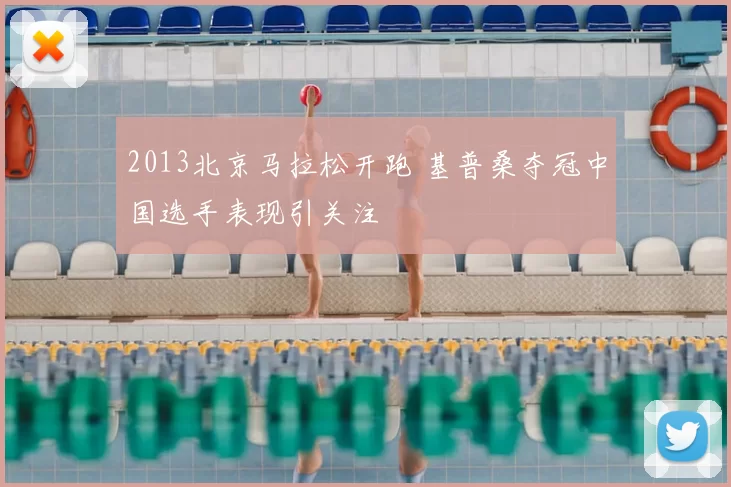 2013北京马拉松开跑 基普桑夺冠中国选手表现引关注