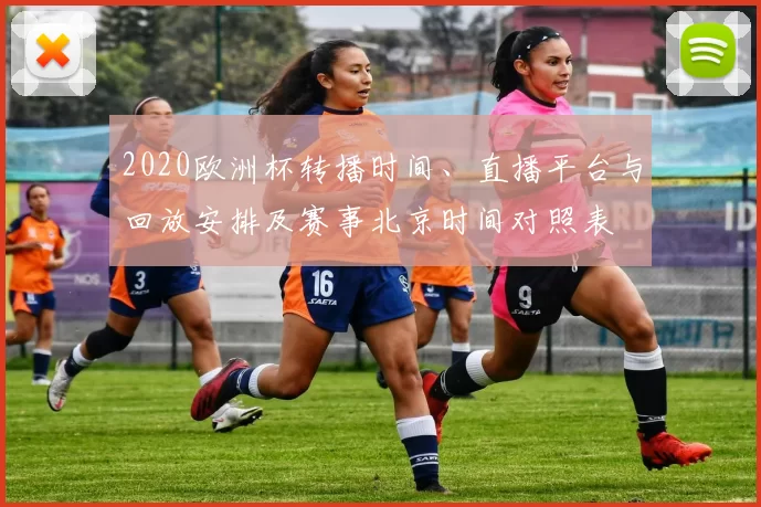 2020欧洲杯转播时间、直播平台与回放安排及赛事北京时间对照表