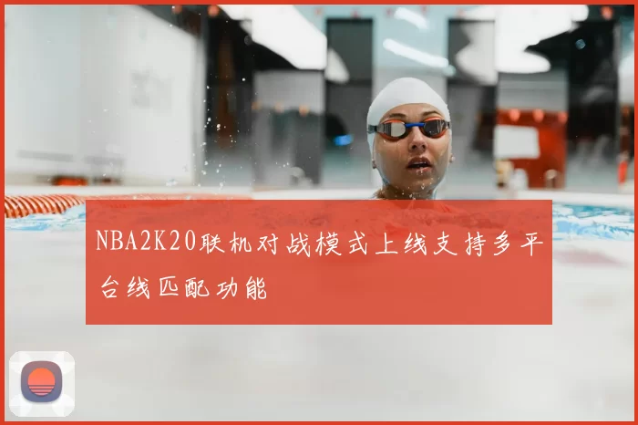 NBA2K20联机对战模式上线支持多平台线匹配功能