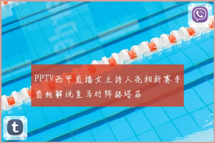 PPTV西甲直播女主持人亮相新赛季首轮解说皇马对阵赫塔菲