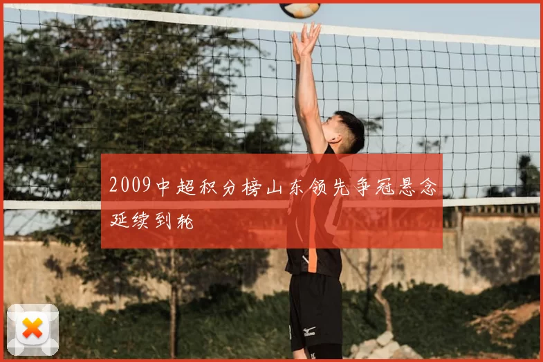 2009中超积分榜山东领先争冠悬念延续到轮