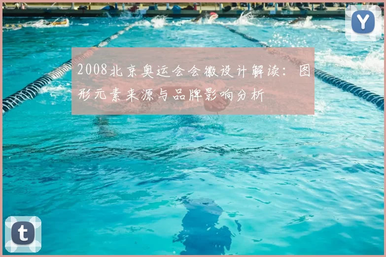 2008北京奥运会会徽设计解读：图形元素来源与品牌影响分析