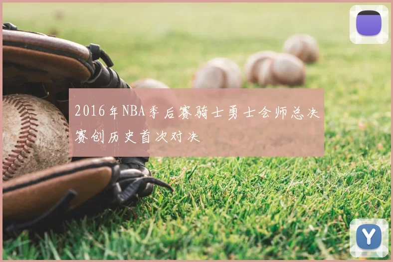 2016年NBA季后赛骑士勇士会师总决赛创历史首次对决