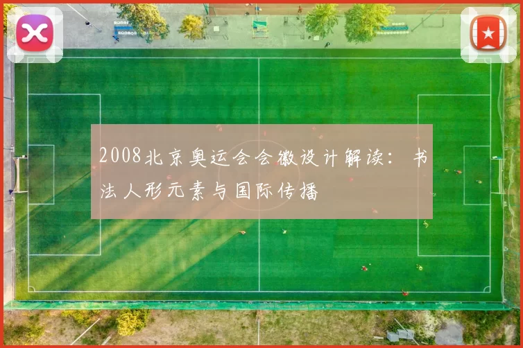 2008北京奥运会会徽设计解读：书法人形元素与国际传播