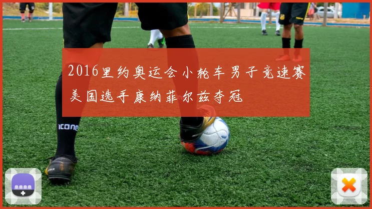 2016里约奥运会小轮车男子竞速赛美国选手康纳菲尔兹夺冠