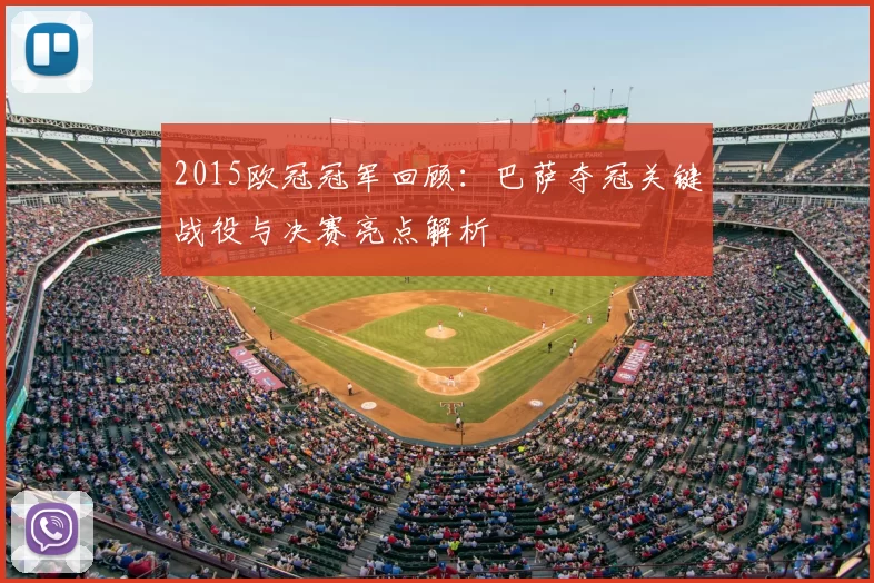 2015欧冠冠军回顾：巴萨夺冠关键战役与决赛亮点解析