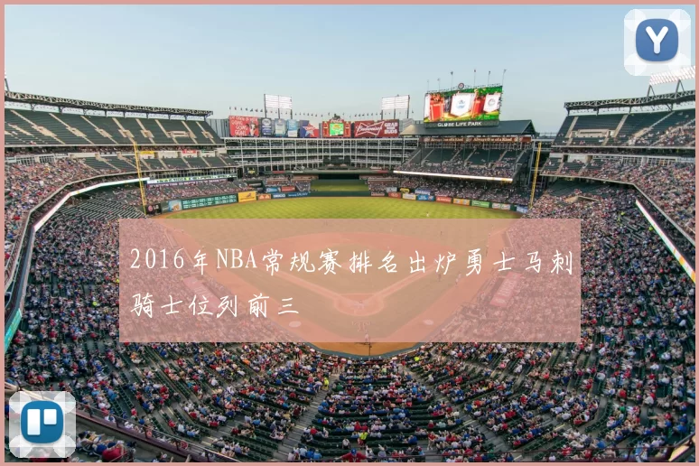 2016年NBA常规赛排名出炉勇士马刺骑士位列前三