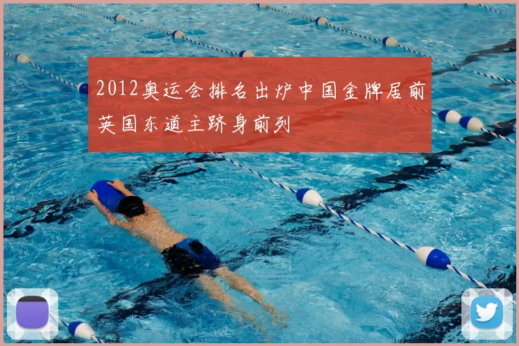 2012奥运会排名出炉中国金牌居前英国东道主跻身前列