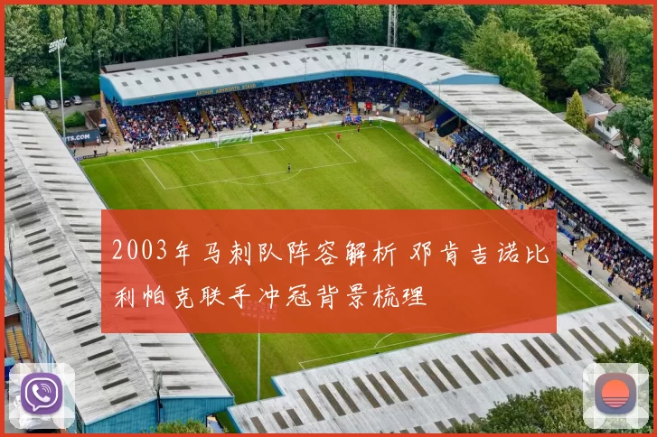 2003年马刺队阵容解析 邓肯吉诺比利帕克联手冲冠背景梳理
