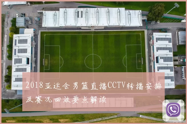 2018亚运会男篮直播CCTV转播安排及赛况回放要点解读