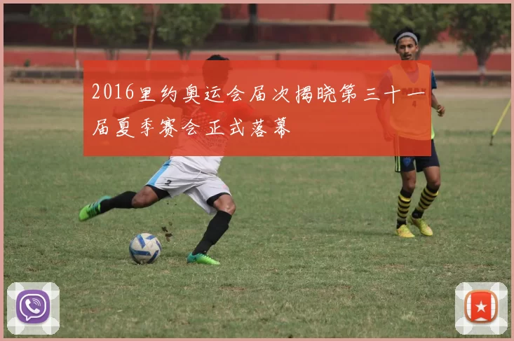 2016里约奥运会届次揭晓第三十一届夏季赛会正式落幕