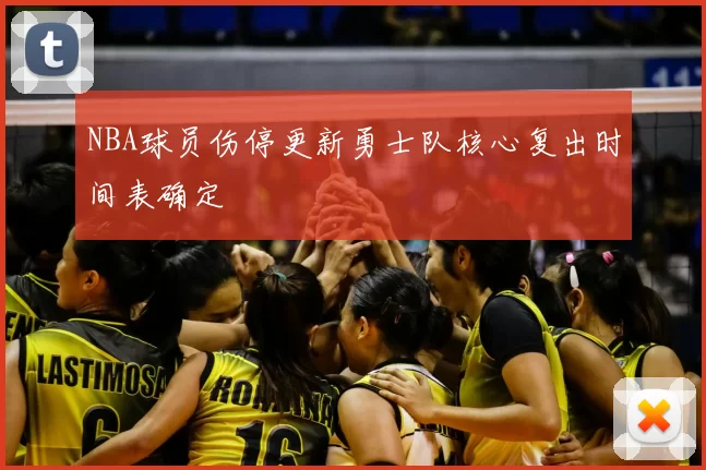 NBA球员伤停更新勇士队核心复出时间表确定