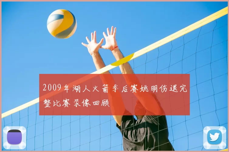 2009年湖人火箭季后赛姚明伤退完整比赛录像回顾