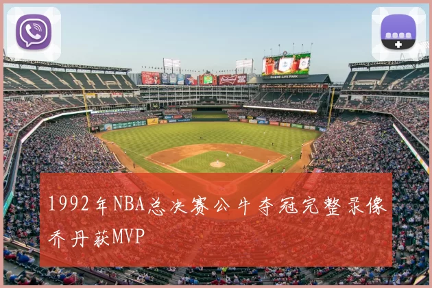 1992年NBA总决赛公牛夺冠完整录像乔丹获MVP