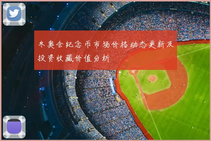 冬奥会纪念币市场价格动态更新及投资收藏价值分析