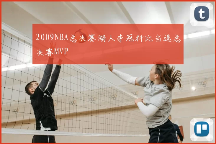 2009NBA总决赛湖人夺冠科比当选总决赛MVP