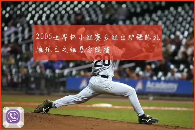 2006世界杯小组赛分组出炉强队扎堆死亡之组悬念陡增