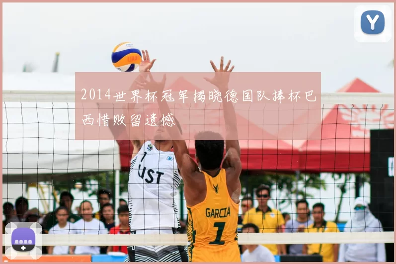 2014世界杯冠军揭晓德国队捧杯巴西惜败留遗憾