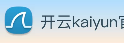 开云kaiyun官方版在线入口 - 开云(中国) Logo